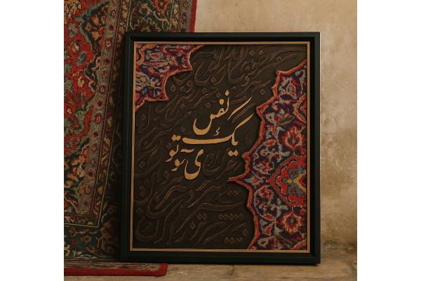 تابلو کالیگرافی