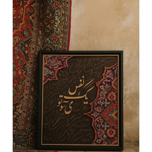 تابلو فرش arteka-76 با حروف نستعلیق و عبارت «یک نفس یک تو» روی بافت تابلو