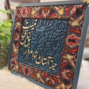 تابلو فرش arteka-78 با حروف نستعلیق و عبارت معنوی «جز آستان تو‌ام در جهان پناهی نیست» با زمینه گرم و بافت دقیق.